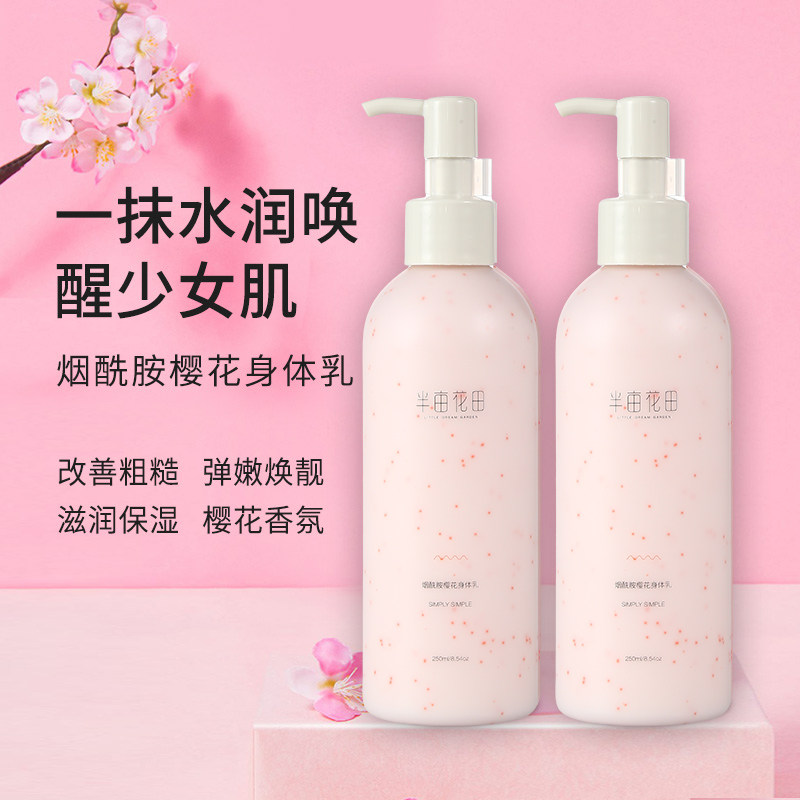 半亩花田烟酰胺樱花身体乳女男夏季香味持久留香体补水保湿滋润