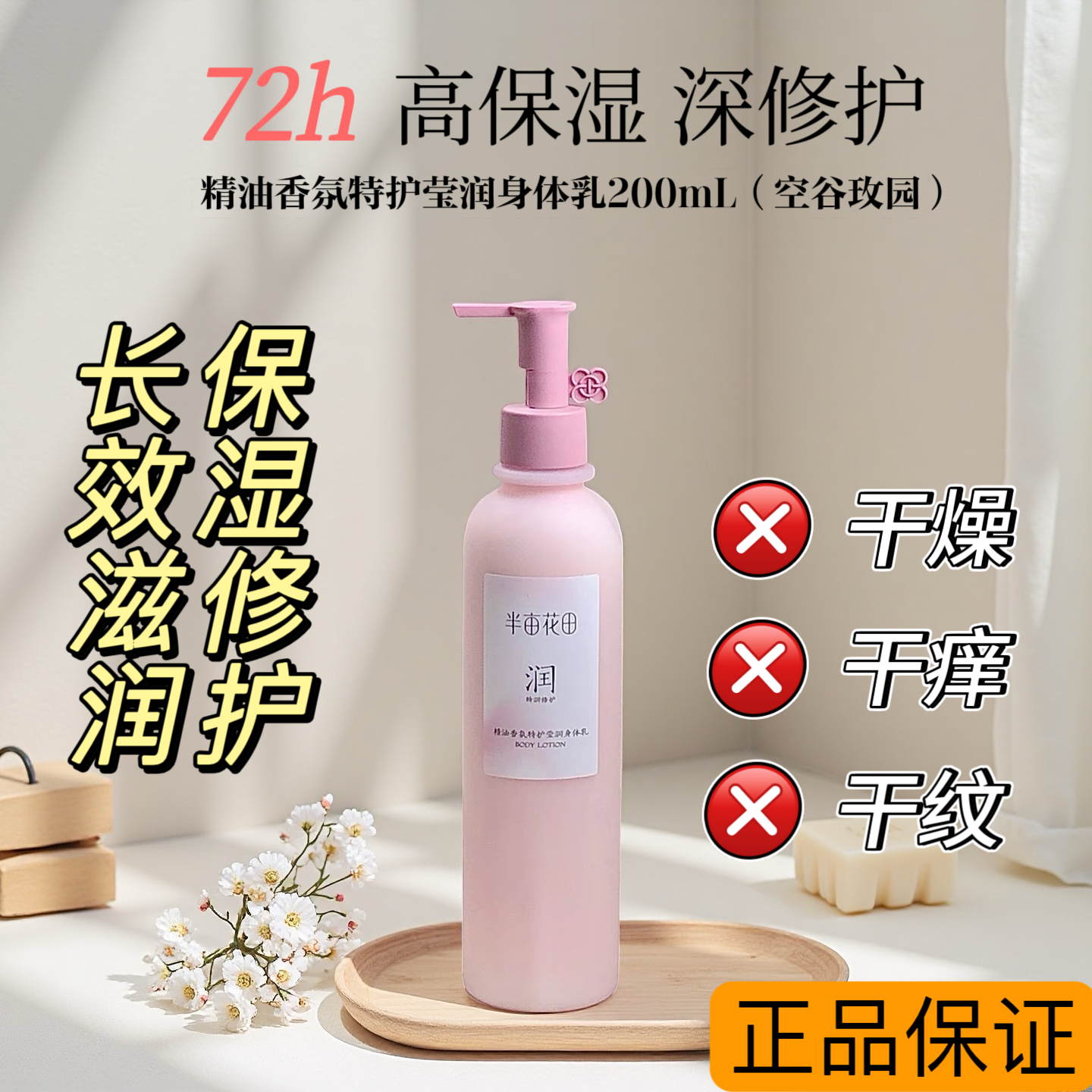 半亩花田精油香氛特护莹润身体乳空谷玫园补水保湿滋润持久留香女