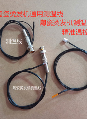陶瓷烫发机控温盒测温线热烫配件
