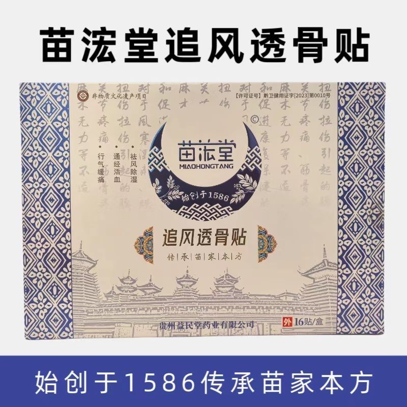 苗浤堂追风透骨贴苗宏堂筋骨通络膏贴正品肩颈腰腿关节贴一盒16贴