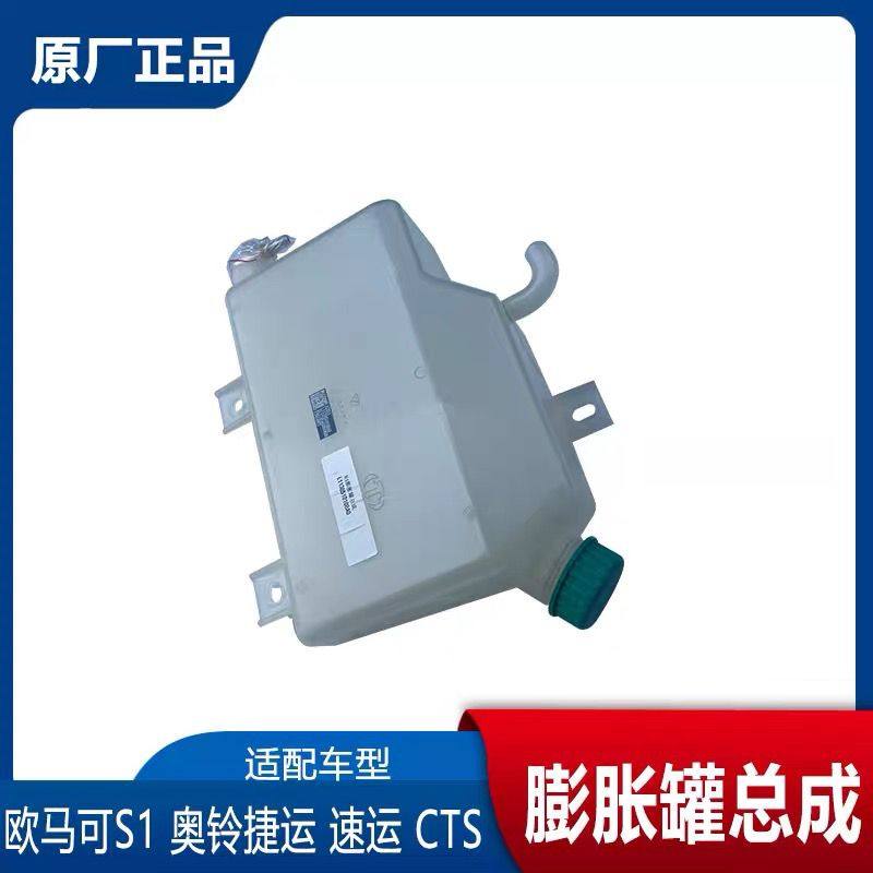 福田汽车配件 福田奥铃捷运速运CTS 欧马可S1S3副水箱 膨胀罐总成,淘宝优惠券,粉丝福利购,淘宝优惠卷