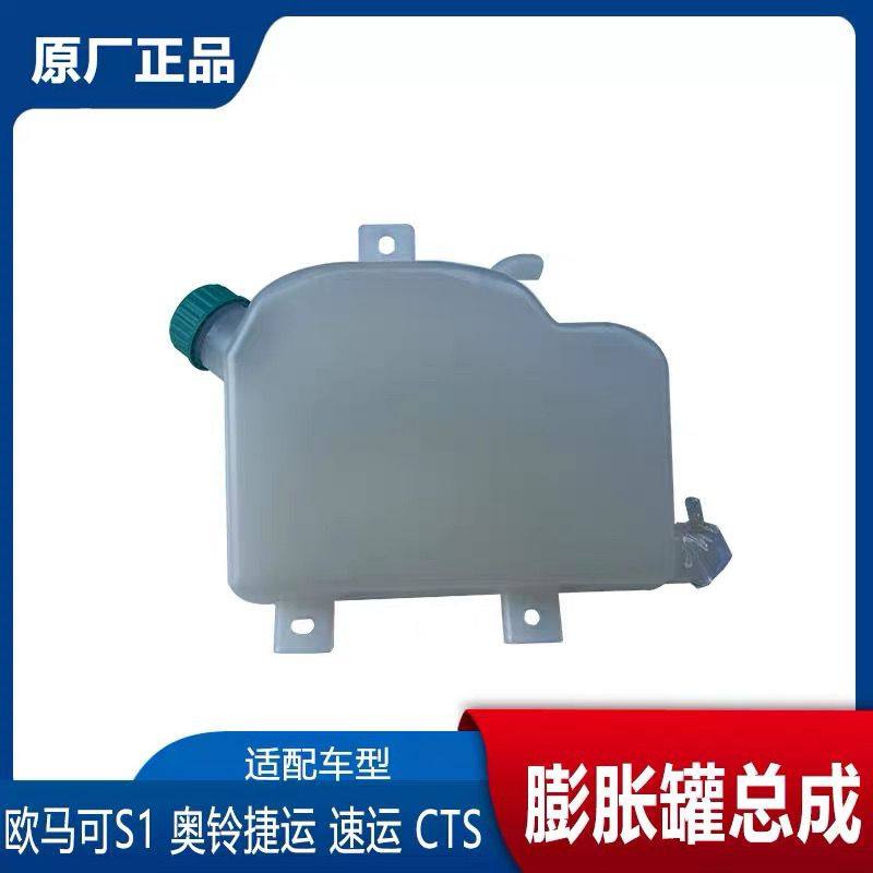 福田汽车配件 福田奥铃捷运速运CTS 欧马可S1S3副水箱 膨胀罐总成,淘宝优惠券,粉丝福利购,淘宝优惠卷