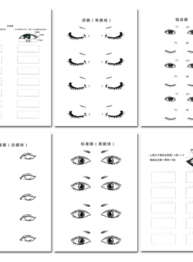 化妆练习本初学者眉毛画眼影图纸