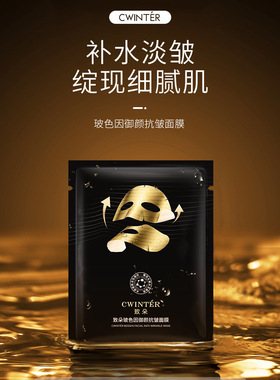 紧致抗衰老补水保湿致朵抗皱面膜