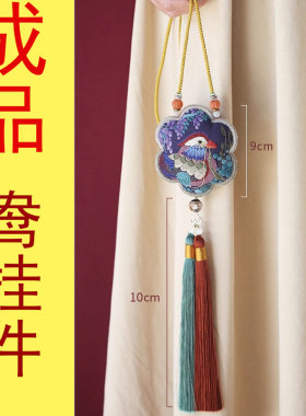 成品鸳鸯刺绣挂件纯手工绣花车挂包挂定情信物中式婚礼物送朋友