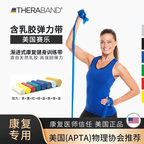 美国赛乐 Thera-Band乳胶弹力带瘦身拉力带 康复训练带瑜伽锻炼女 - 图0