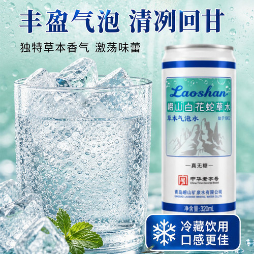 崂山白花蛇草水320ml 草本萃取清爽回甘聚餐火锅烧烤佐餐解腻汽水 - 图0