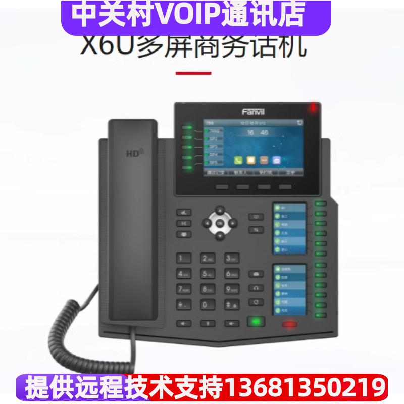 Fanvil方位X6U网络ip话机 IPPBX调度系统ISP网络对讲电话主机-图0