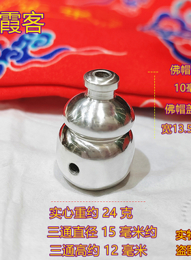 弘霞客99足银实心抛光面三通佛头
