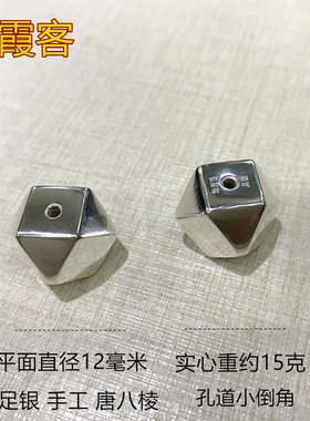 弘霞客99足银实心唐八棱散珠银珠