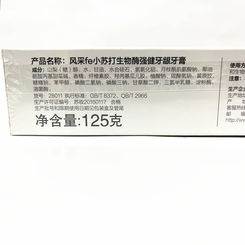 风采小苏打牙膏蕴含生物溶菌酶去渍净白双重薄荷清火护龈去黄牙渍