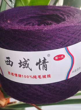 西域情三股线纯毛柔软
