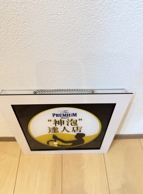 日本进口原装三得利Premium Malt’s神泡达人店招牌挂饰看板画框