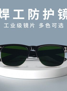 电焊眼镜护目墨镜玻璃镜片焊工切割打磨防飞溅专用焊接防护眼镜