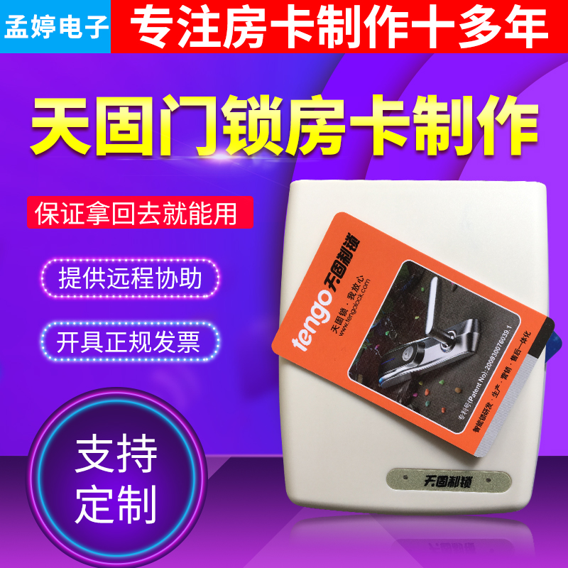 天固/tengo酒店宾馆房卡感应门锁卡取电卡制作定制刷卡器软件注册 - 图0