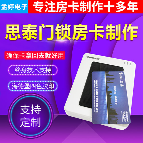 思泰酒店宾馆房卡定做感应卡门锁卡制作定制发卡机门锁软件注册 - 图1