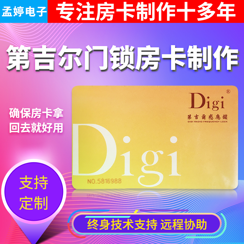 第吉尔/Digi酒店智能感应卡门锁卡房卡制作定制宾馆门卡授权号码 - 图1