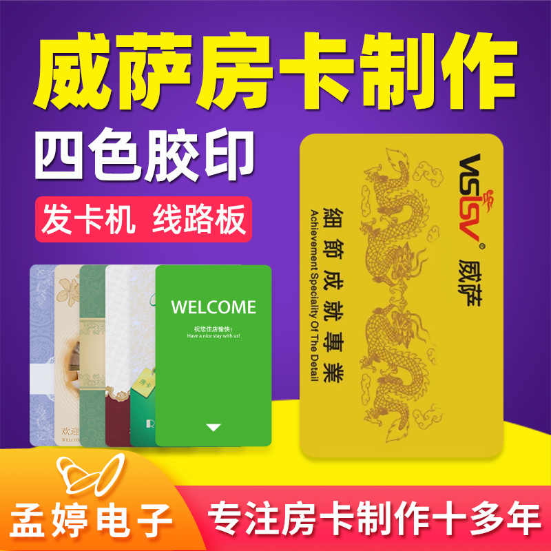 威萨VISISV酒店房卡制作宾馆磁卡门卡制作定制门锁系统软件发卡机-图0