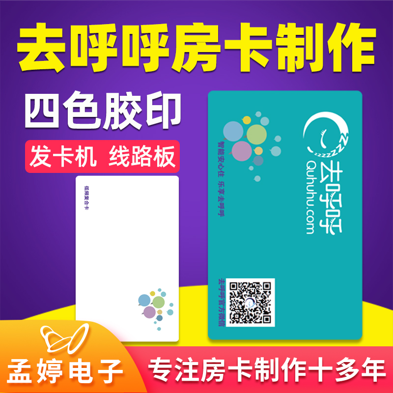 去呼呼房卡/quhuhu低频复合卡 酒店宾馆门锁卡取电卡门卡制作定制 - 图0