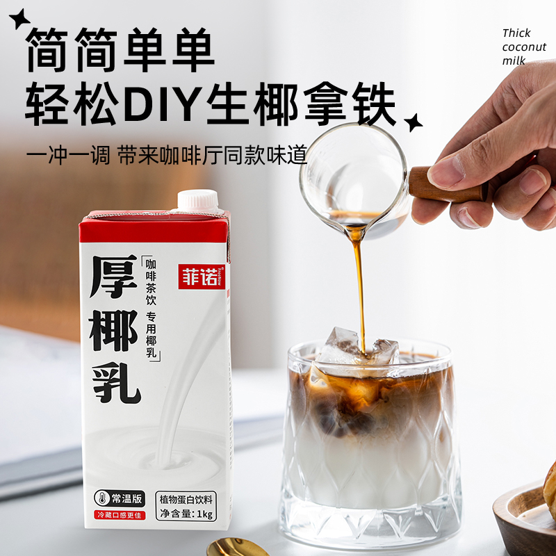 菲诺厚椰乳椰奶椰浆耶乳椰汁生椰拿铁专用咖啡奶茶伴侣饮料小盒装 - 图1