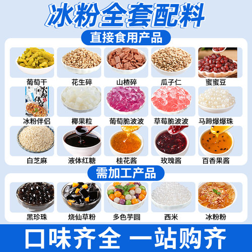 冰粉材料配料全套冰粉籽酸奶水果捞粉冰小料凉粉刨冰白凉商用摆摊 - 图0