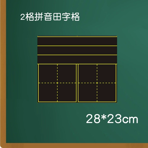 [磁性生字填拼格双格语文粉笔练字贴软磁铁汉语汉子词语 2格田字格]