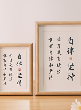 是日已过命亦随减如少水鱼斯有何乐朝暮课诵警句励志摆台实木相框