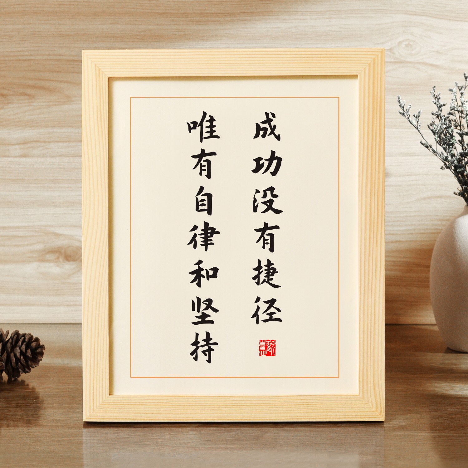 成功没有捷径唯有自律和坚持学生座右铭礼物激励学习的字画小摆件
