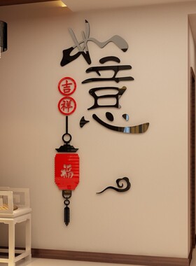 灯笼吉祥如意亚克力水晶3d立体墙贴中国风客厅玄关餐厅背景墙贴画