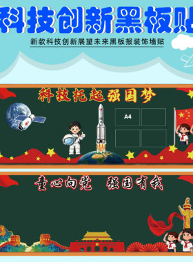 科技筑梦航天黑板报墙贴