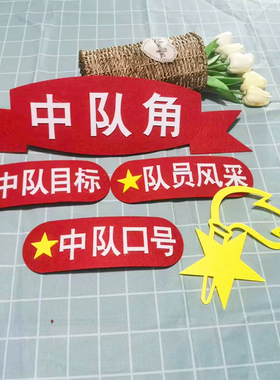 教室黑板立体无纺布中队角墙饰
