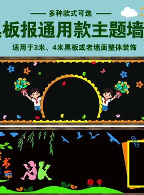 通用黑板报教室文化墙贴画新学期