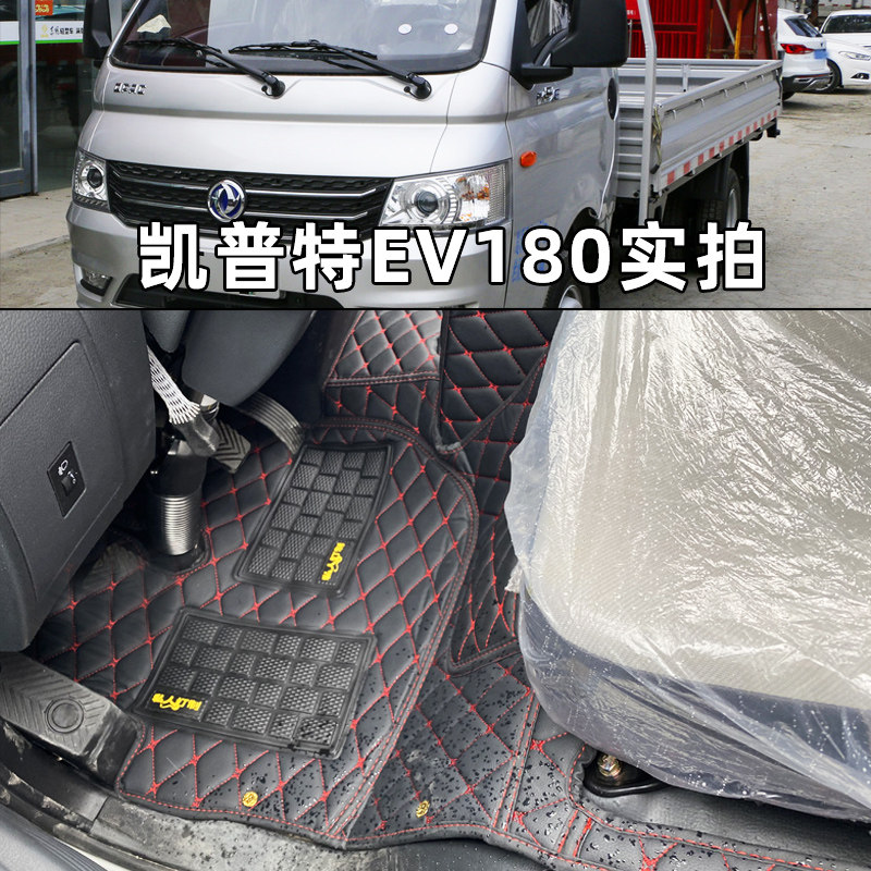 东风凯普特K6E新能源EV300 EV180 350 400 450电动货车全包脚垫