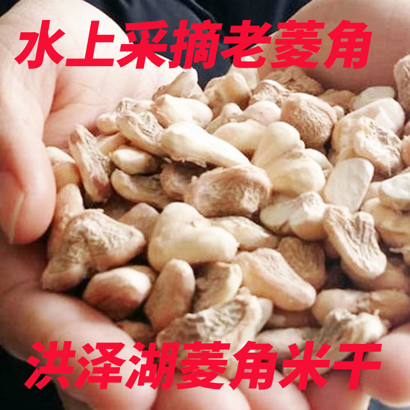 洪泽湖老菱角米干野生手工剥壳菱角肉散装水上菱角仁粉糯无臭干货-图0