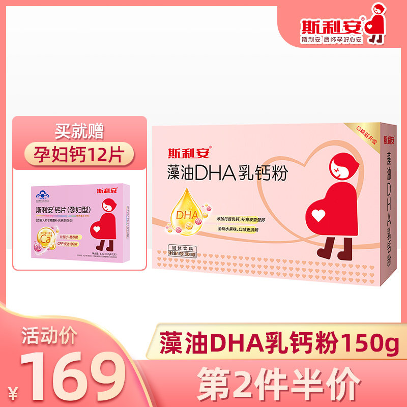 斯利安海藻油dha备孕期营养品乳钙 斯利安母婴孕产妇DHA