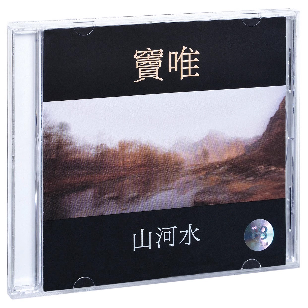 正版窦唯3张经典专辑 黑梦+艳阳天+山河水3CD+歌词页海报实体唱片 - 图2