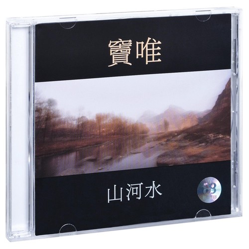 正版窦唯3张经典专辑黑梦+艳阳天+山河水3CD+歌词页海报实体唱片