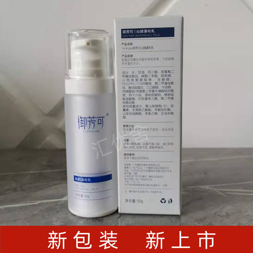 御芳可苗方御颜雅诺绚颜 新包装沁颜瀑布乳长效保湿补水滋润细滑 - 图0