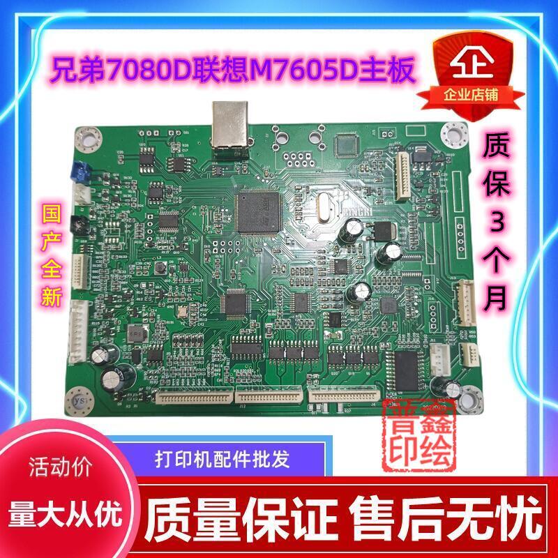 适用全新兄弟7080D主板联想M7605D 7400PRO 7405D打印机USB接口板 - 图0