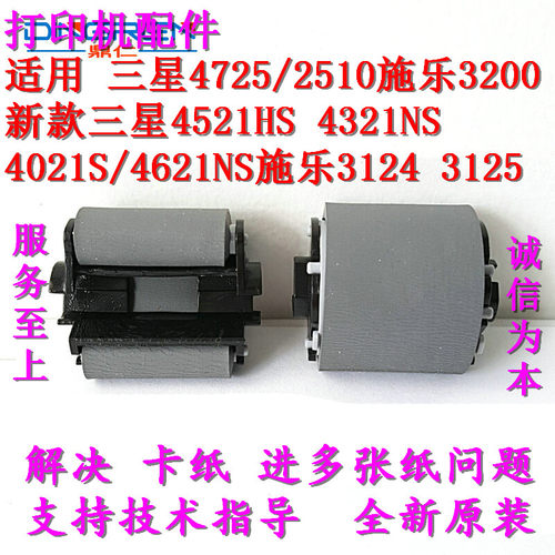 适用于原装三星 4725 4521HS 4321NS 4021 4621 进纸搓纸轮分页器 - 图0