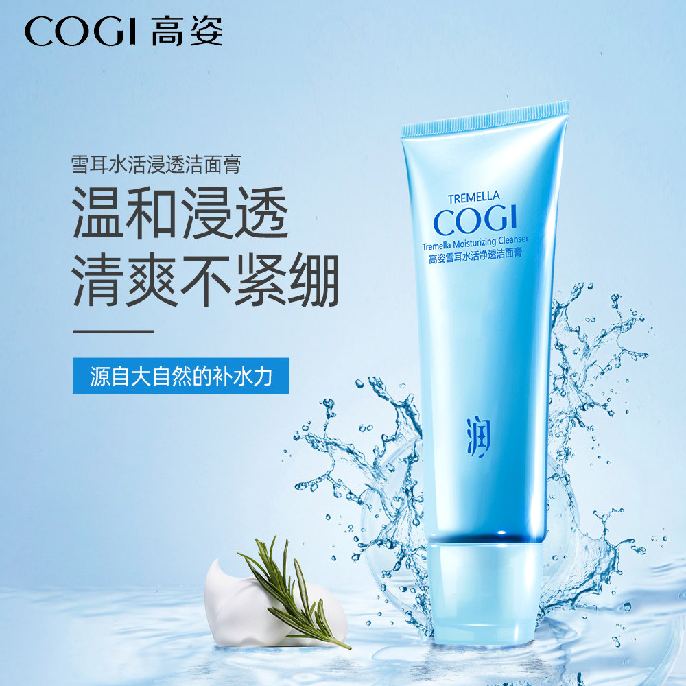 高姿雪耳水活浸透深层清洁洁面膏 高姿仙柏洁面