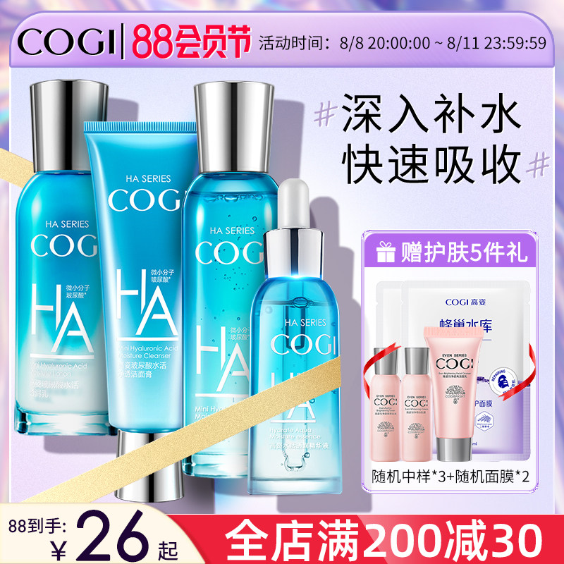 高姿正品套装补水玻尿酸水乳液学生 COGI高姿梦妮面部护理套装