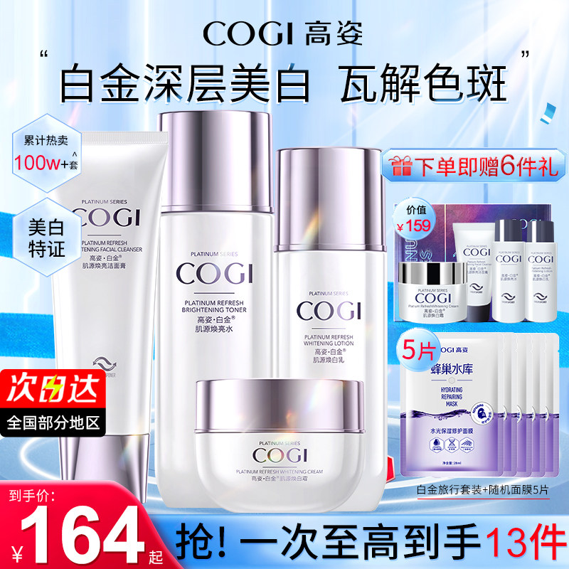 高姿旗舰官方白金补水淡斑护肤品可 COGI高姿梦妮面部护理套装
