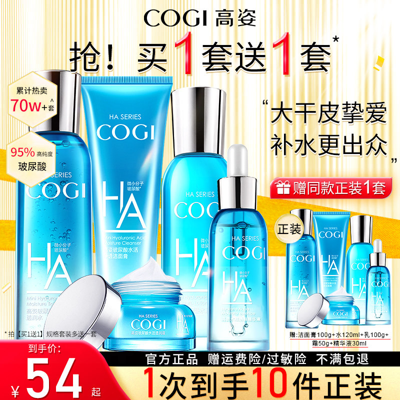 高姿官方旗舰店水乳补水套装学生 COGI高姿梦妮面部护理套装