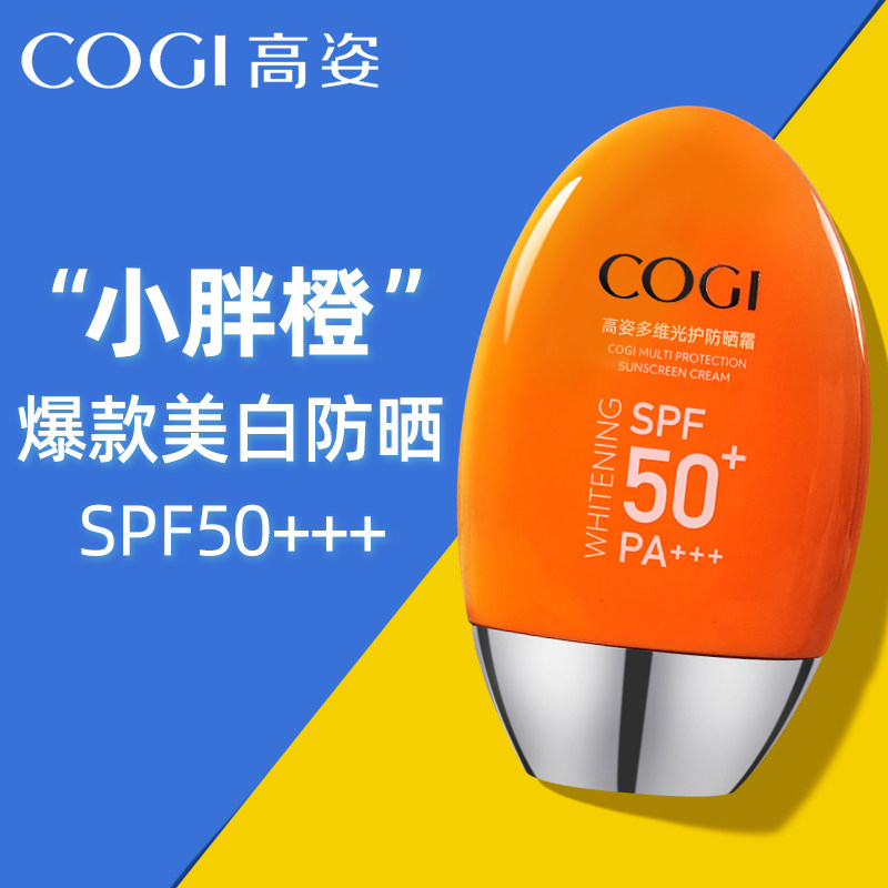 高姿小胖橙乳美白面部隔离防晒霜 COGI高姿梦妮防晒霜