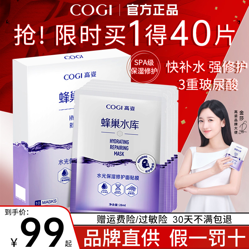 高姿蜂巢水库补水提亮虾青素面膜 COGI高姿梦妮贴片面膜