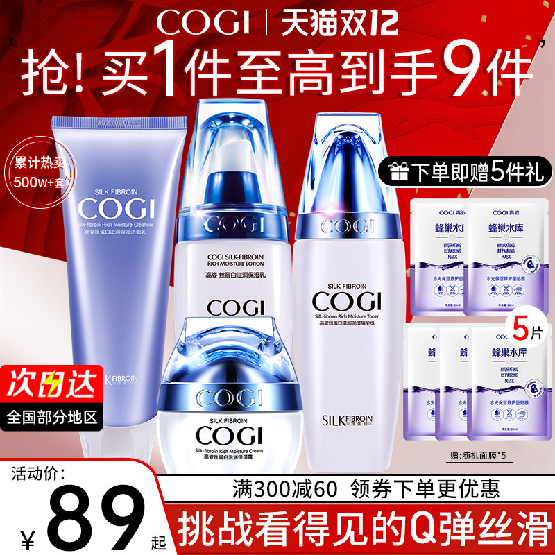 高姿套装女蚕丝蛋白护肤品水乳液 COGI高姿梦妮面部护理套装