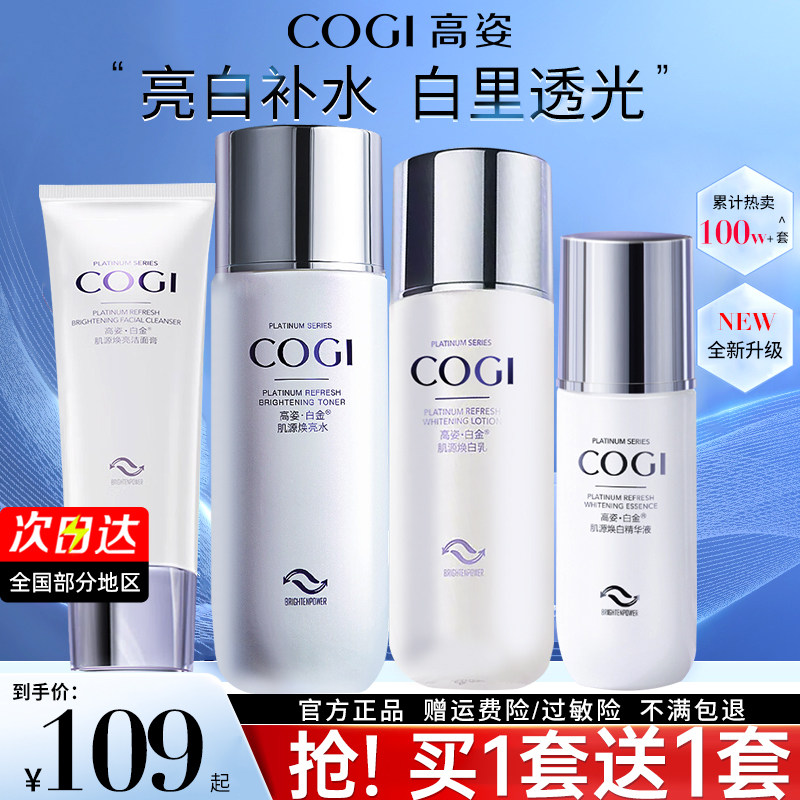 高姿旗舰官方正品店套装淡斑白金 COGI高姿梦妮面部护理套装