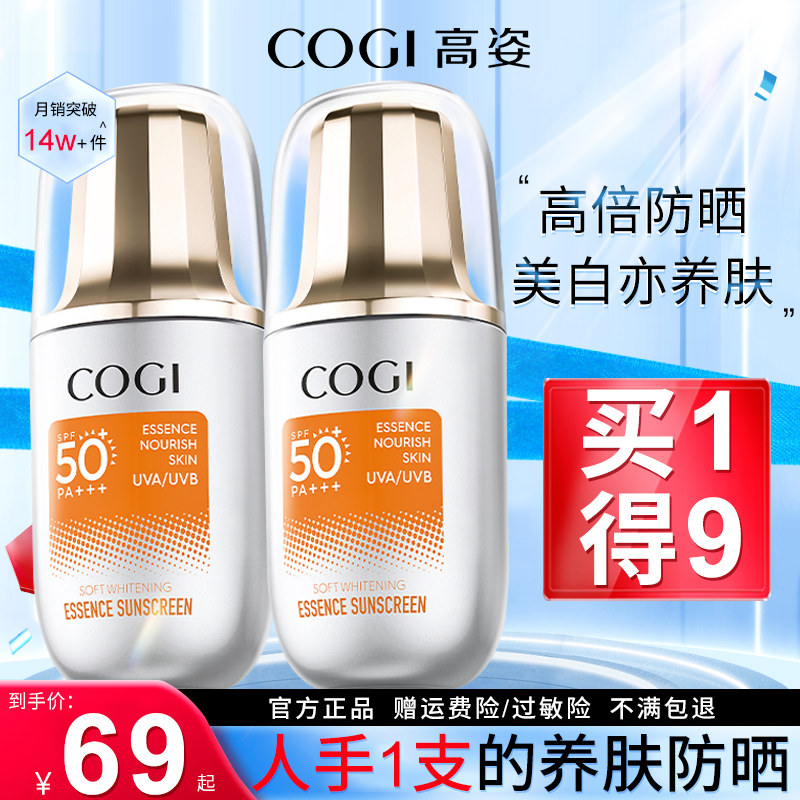 高姿精华乳面部美白清爽隔离防晒霜 COGI高姿梦妮防晒霜