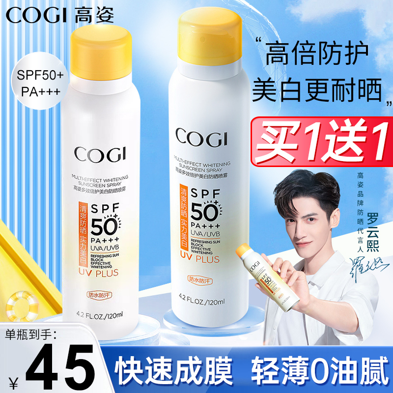 高姿防晒喷雾脸部美白不油腻隔离 COGI高姿梦妮防晒霜